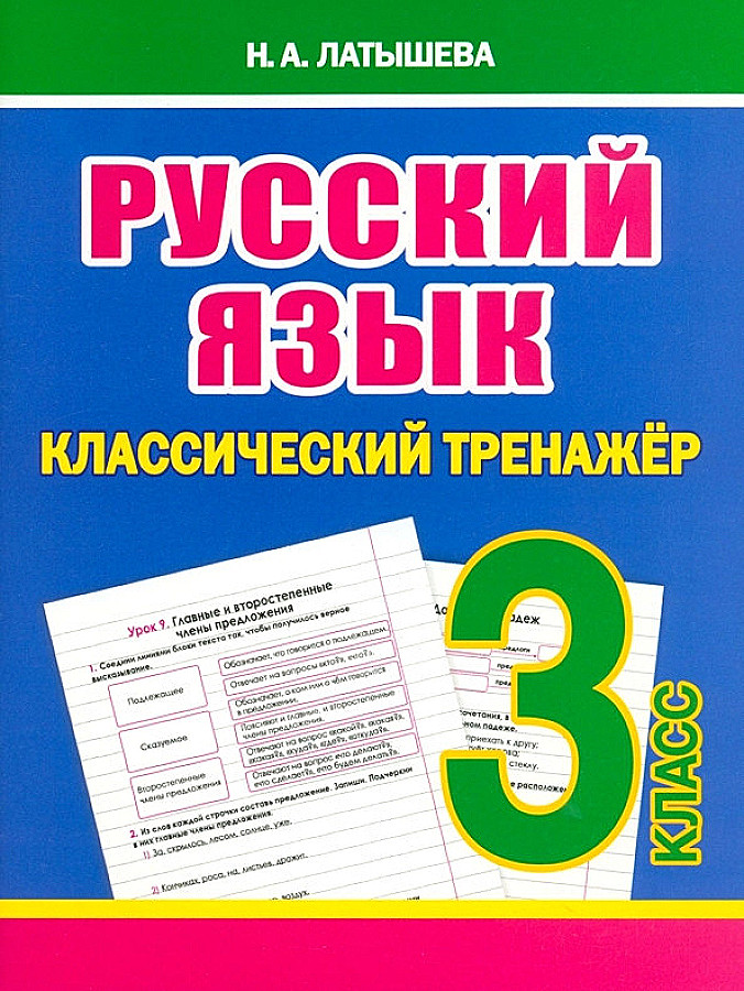 Классический тренажёр. РУССКИЙ ЯЗЫК 3 класс