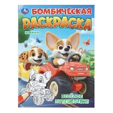УМКА. Бомбическая раскраска. Весёлое путешествие. 214х290 мм. Скрепка. 16 стр.