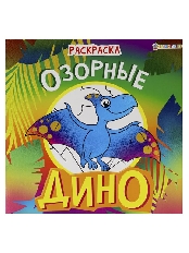 ПРОФ-ПРЕСС. Раскраска "ДИНО" ОЗОРНЫЕ (08-9337)полноц,8 л+обл,обл.мел.картон,215х215