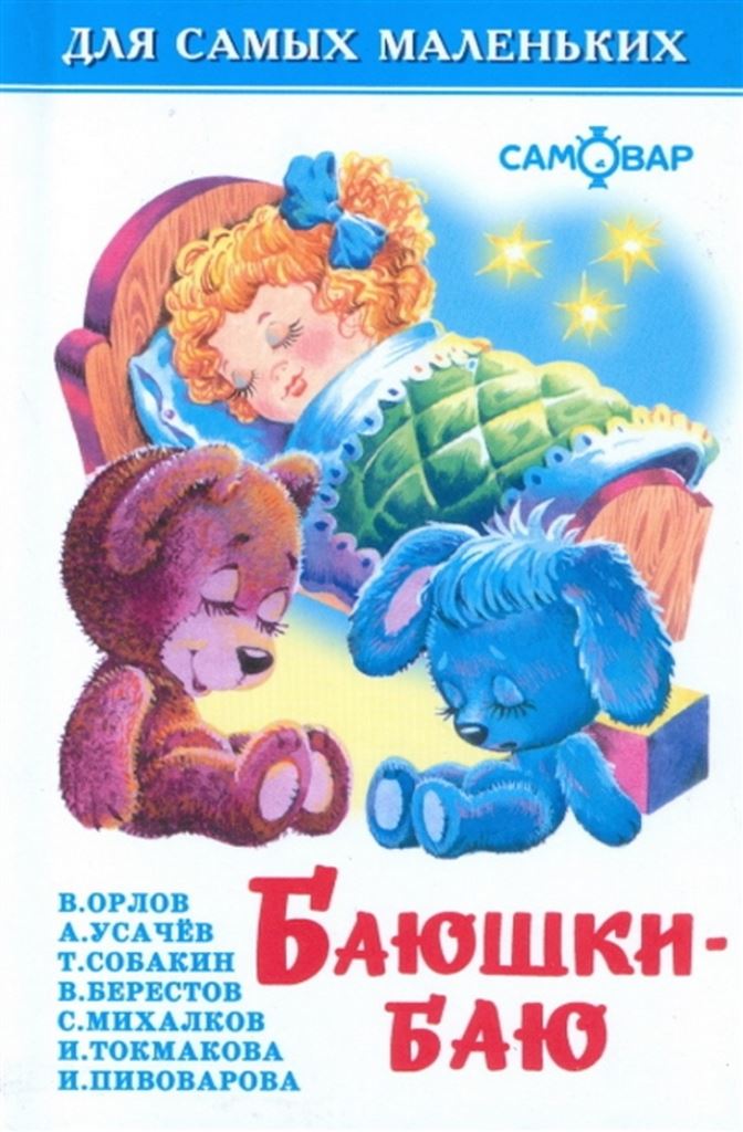 АТБЕРГ. (К-ДСМ) "Баюшки-баю"