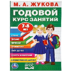 УМКА. М.А. ЖУКОВА. ГОДОВОЙ КУРС ЗАНЯТИЙ. 7-8 лет. 205х280мм. 96 стр.