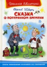 ОМЕГА. (ШБ) "Школьная библиотека"  Шварц Е. Сказка о потерянном времени (5757)