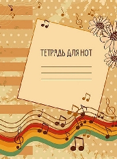 Тетрадь д/нот 16л. офсет. "Ноты"