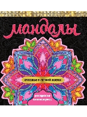 ПРОФ-ПРЕСС. МАНДАЛЫ. РАСКРАСКА-АНТИСТРЕСС. СЧАСТЬЕ В ЛИЧНОЙ ЖИЗНИ