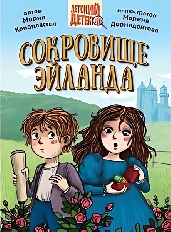 ПРОФ-ПРЕСС. ДЕТСКИЙ ДЕТЕКТИВ 144стр. СОКРОВИЩЕ ЭЙЛАНДА