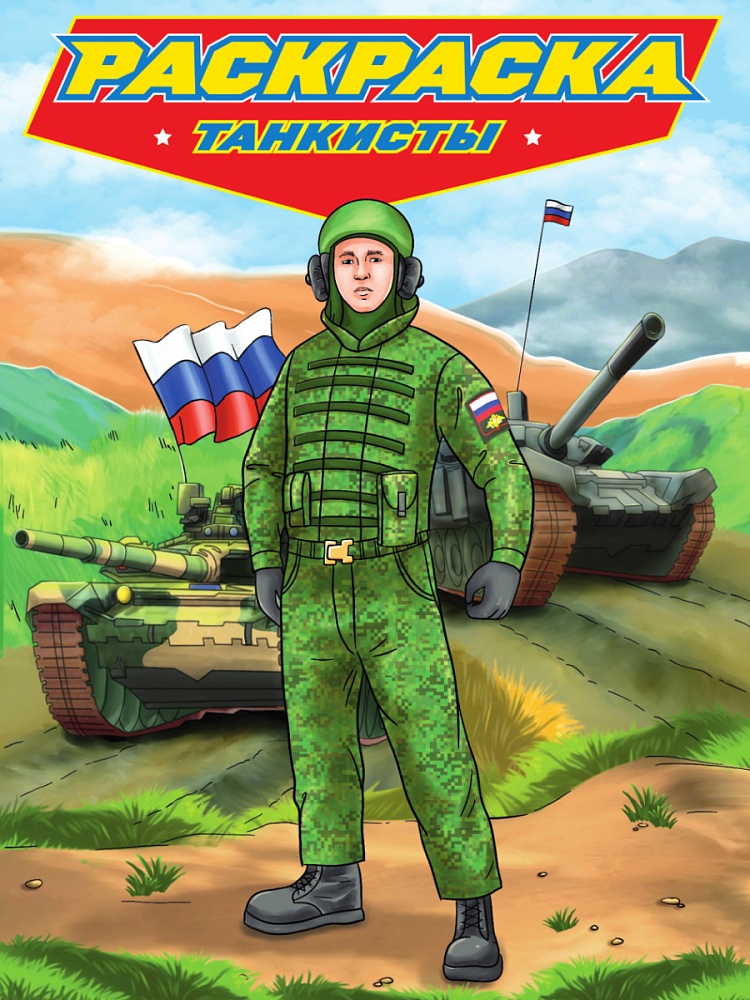 ПРОФ-ПРЕСС. РАСКРАСКА для мальчиков. СОВРЕМЕННЫЕ СУПЕРГЕРОИ. Танкисты