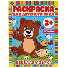 УМКА. Раскраска для детского сада. ВЕСЕЛАЯ АЗБУКА.  8 стр. Умка в кор.50шт