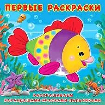 ФЛАМИНГО. ПР. ПЕРВЫЕ РАСКРАСКИ. АССОРТИ