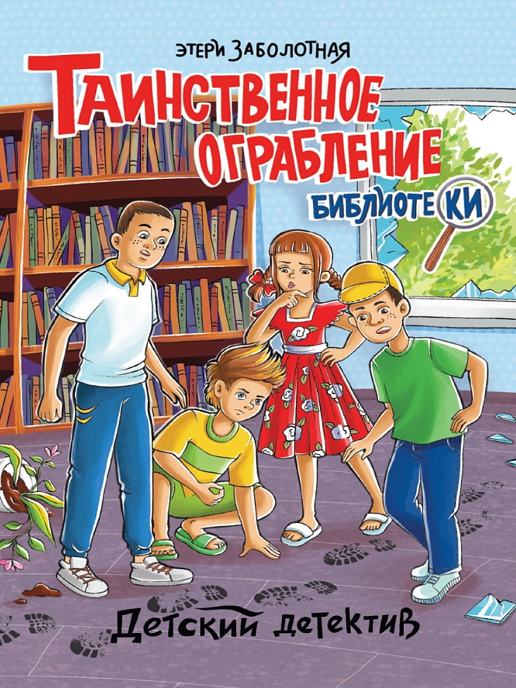 ПРОФ-ПРЕСС. ДЕТСКИЙ ДЕТЕКТИВ. Таинственное ограбление библиотеки