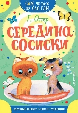 СЧПС. Середина сосиски / Сам читаю по слогам изд-во: АСТ авт:Остер Г.Б.