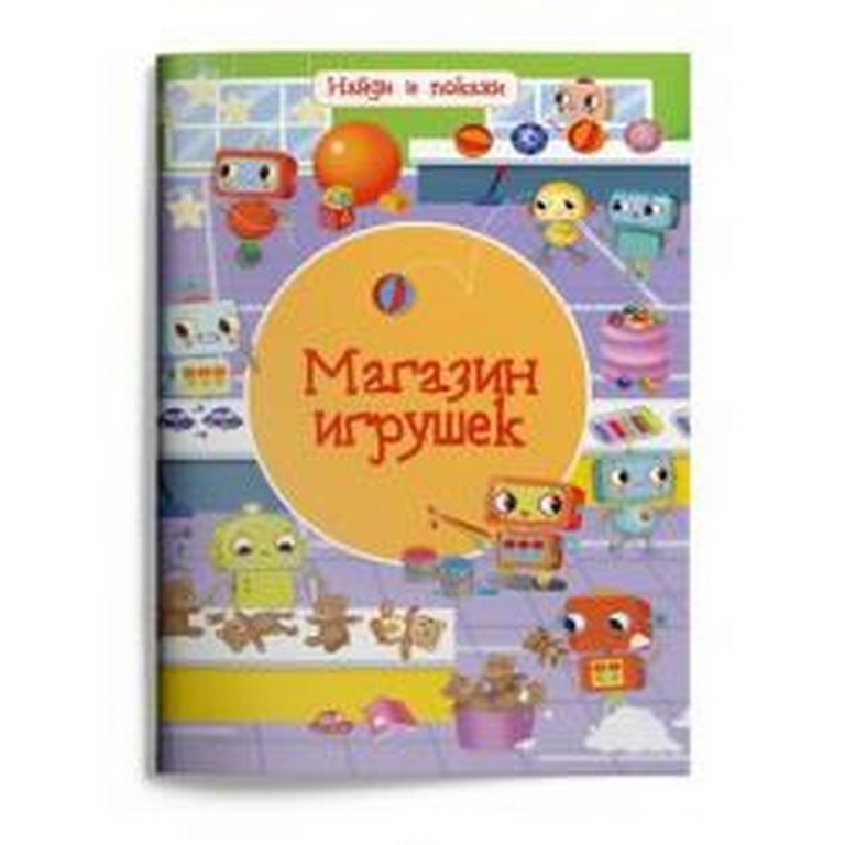 ОМЕГА. (Обл) меловка. Найди и покажи. Магазин игрушек