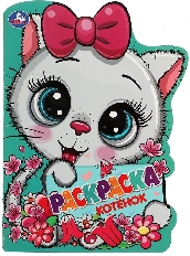 УМКА. Раскраска с вырубкой. Котёнок.  210х285 мм.