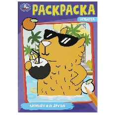 УМКА. Раскраска. 145х210мм. Капибара и её друзья.