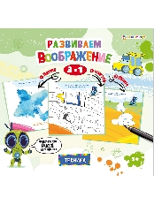 ПРОФ-ПРЕСС. Развиваем воображение. ТЕХНИКА (РБ-7811) 8л. Брошюра.