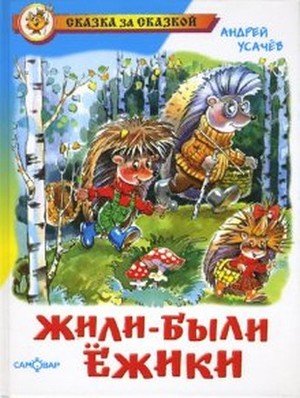 АТБЕРГ. (К-СЗС) "Жили-были ежики" А.Усачев