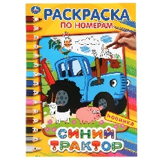 УМКА. Раскраска по номерам, А4. Синий трактор.  Формат: 214х290 мм.