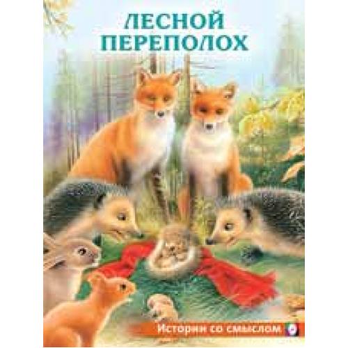 ФЛАМИНГО. ИСТОРИИ СО СМЫСЛОМ. Лесной переполох