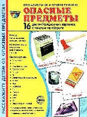 Дем. картинки СУПЕР Опасные предметы. 16 демонстр. картинок с текстом (учебно-методическое пособие с