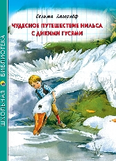 ПРОФ-ПРЕСС. ШКОЛЬНАЯ БИБЛИОТЕКА. ЧУДЕСНОЕ ПУТЕШЕСТВИЕ НИЛЬСА С ДИКИМИ ГУСЯМИ (С.Лагерлёф) 224с.