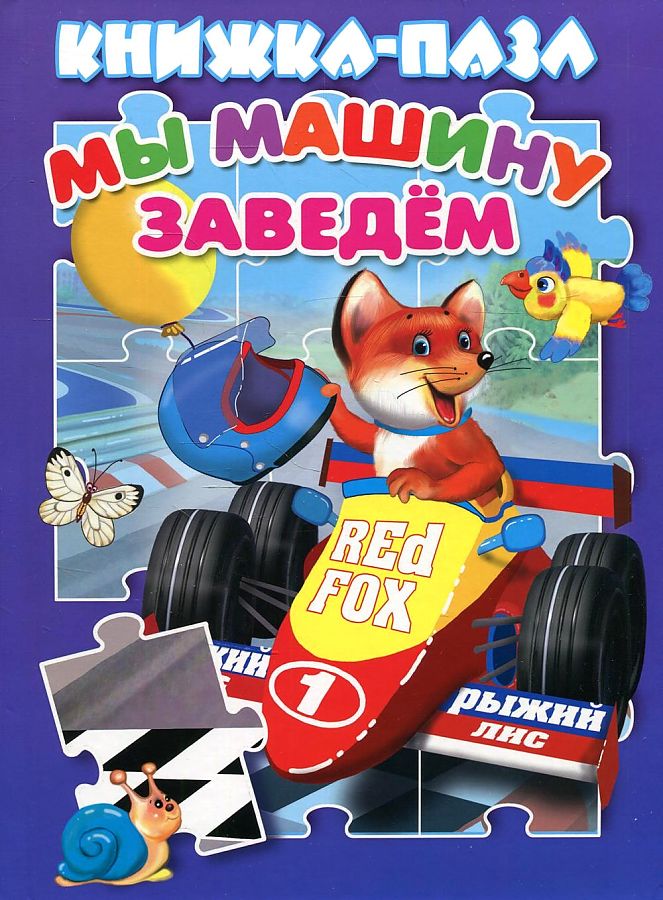 АТБЕРГ. (КНП) Мы машину заведём. Книжка-пазл