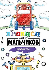 ПРОФ-ПРЕСС. ПРОПИСИ ТОЛЬКО ДЛЯ МАЛЬЧИКОВ. РОБОТЫ