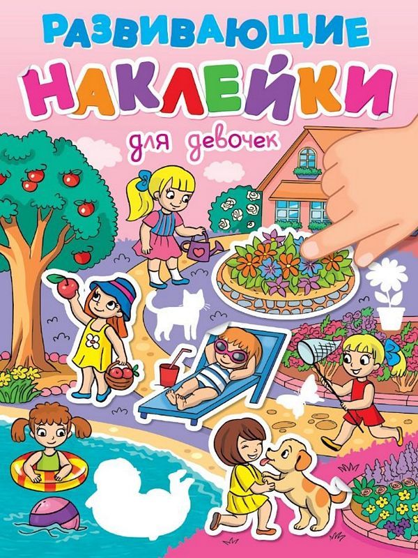 ПРОФ-ПРЕСС. РАЗВИВАЮЩИЕ НАКЛЕЙКИ. ДЛЯ ДЕВОЧЕК