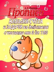 ПРОПИСЬ.НАВЫКИ СЧЕТА от 0 до 100