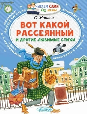 ЧСБМ. Вот какой рассеянный и другие любимые стихи / Читаем сами без мамы изд-во: АСТ авт:Маршак С.Я.