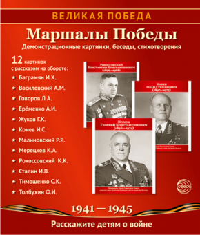Демострационные картинки. Великая Победа. Маршалы победы.12 карт.