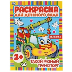 УМКА. Раскраска для детского сада. Такой разный транспорт. . 8 стр. Умка в кор.50шт