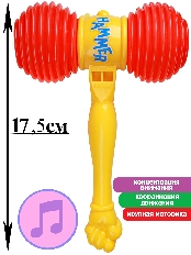 Молоточек -пищалка (17,5см)(в сетке) ( Арт. И-0297)