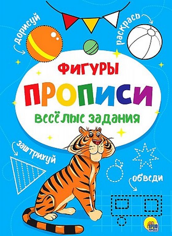 ПРОФ-ПРЕСС. ПРОПИСИ. ВЕСЁЛЫЕ ЗАДАНИЯ. ФИГУРЫ