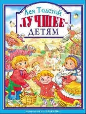 ПРОФ-ПРЕСС. Л.С. А4 ЛЕВ ТОЛСТОЙ. ЛУЧШЕЕ - ДЕТЯМ