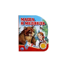 УМКА. Маша и медведь (1 кн. 3 пес.) 152х185мм, 8стр
