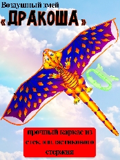 Воздушный змей "Дракоша" размер 120*90см, пакет ( Арт. ИК-1169)