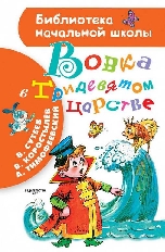 АСТ. БНШ. Вовка в Тридевятом царстве / Библиотека начальной школы авт:Сутеев В.Г.