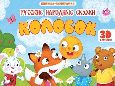 ПРОФ-ПРЕСС. КНИЖКИ-ПАНОРАМКИ 4 разворота. КОЛОБОК