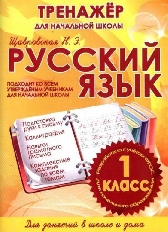 ТНШ.РУССКИЙ ЯЗЫК 1 КЛАСС.ТРЕНАЖЕР для НАЧАЛЬНОЙ ШКОЛЫ