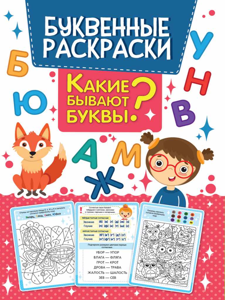 ПРОФ-ПРЕСС. РАСКРАСКА БУКВЕННАЯ. КАКИЕ БЫВАЮТ БУКВЫ?