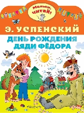 Малыш, читай. День рождения дяди Фёдора, изд.: АСТ, авт.: Успенский Э.Н.,