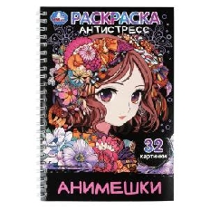УМКА. Раскраска-антистресс. 32 картинки. Анимешки.  145х210 мм. Спираль.32 стр.