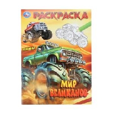 УМКА. Раскраска. 214х290 мм. Мир великанов.  Скрепка. 16 стр.