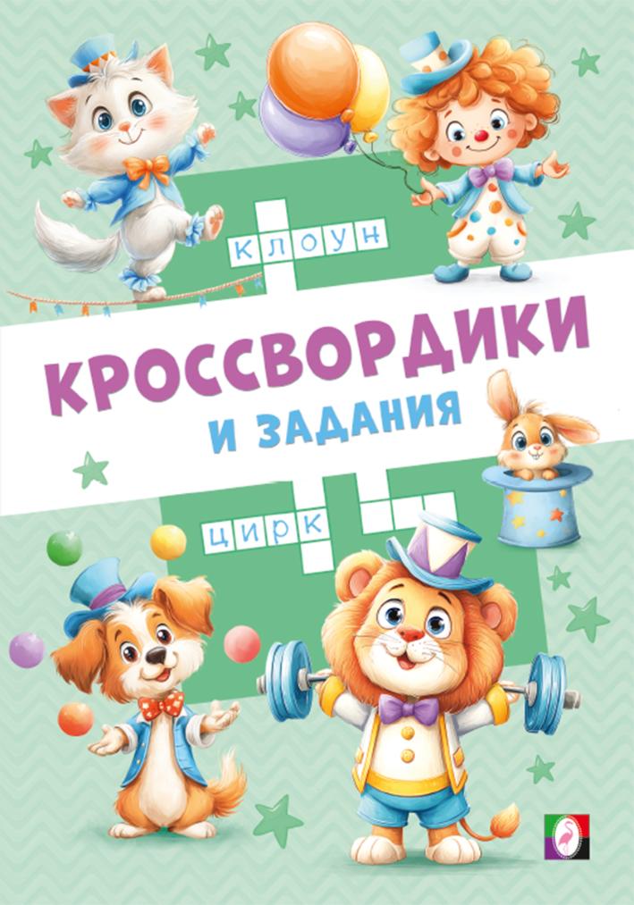 ФЛАМИНГО. КЗ. Кроссвордики и задания