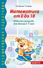 Математика от 0 до 10. Рабочая тетрадь для детей 5-7 лет - 2-е изд., испр./ Маханева М.Д., Ширяева Г