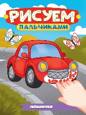 ПРОФ-ПРЕСС. РИСУЕМ ПАЛЬЧИКАМИ А4. МАШИНКИ