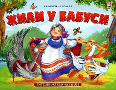 Любимые сказки. Жили у бабуси (книжка-панорамка)