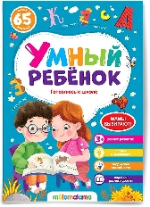 Умный ребенок (на скобе). Готовлюсь к школе