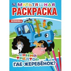 УМКА. МУЛЬТЯШНАЯ РАСКРАСКА А4 ГДЕ ЖЕРЕБЕНОК? СИНИЙ ТРАКТОР  ФОРМАТ: 214Х290ММ. 16 С