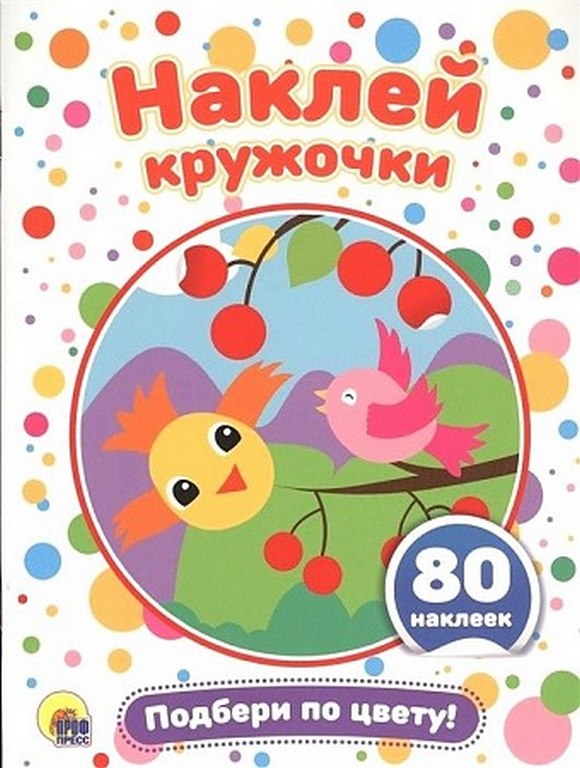 ПРОФ-ПРЕСС. НАКЛЕЙ КРУЖОЧКИ. ассорти
