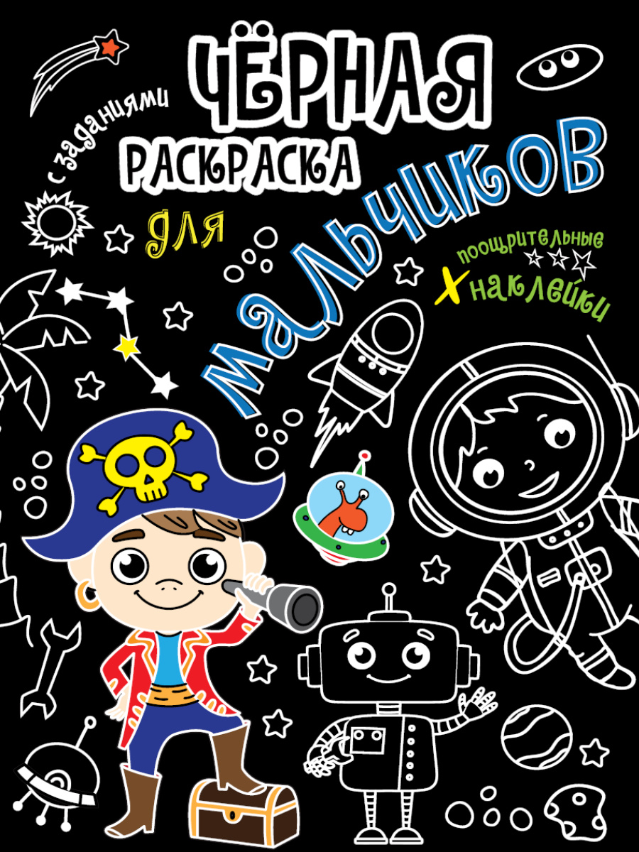 ПРОФ-ПРЕСС. Чёрная раскраска с заданиями. Для мальчиков